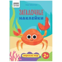 Книжка с наклейками, "Загадочные наклейки.Морской мир", 8стр.