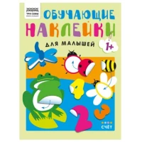 Книжка с наклейками,  "Обучающие наклейки для малышей. Счёт", 8стр.