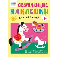 Книжка с наклейками,  "Обучающие наклейки для малышей. Большой-маленький", 8стр.