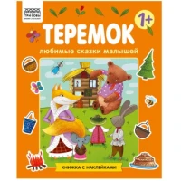 Книжка с наклейками, "Любимые сказки малышей/ Теремок", 12стр.