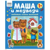 Книжка с наклейками,  "Любимые сказки малышей/ Маша и Медведи", 12стр.