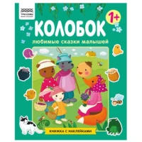 Книжка с наклейками, "Любимые сказки малышей/ Колобок", 12стр.