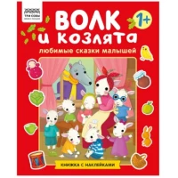 Книжка с наклейками, "Любимые сказки малышей/ Волк и Козлята", 12стр.