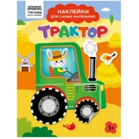 Книжка с наклейками А5 "Для самых маленьких. Трактор", 8 стр.