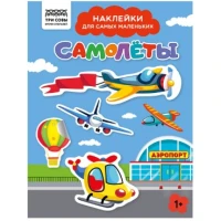 Книжка с наклейками А5 "Для самых маленьких. Самолеты", 8 стр.