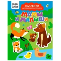 Книжка с наклейками А5 "Для самых маленьких. Мамы и малыши", 8 стр.