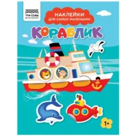 Книжка с наклейками А5 "Для самых маленьких. Кораблик", 8 стр.