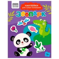 Книжка с наклейками А5 "Для самых маленьких. Зоопарк", 8 стр.