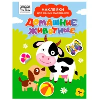 Книжка с наклейками А5 "Для самых маленьких. Домашние животные", 8 стр.