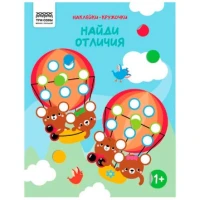 Книжка с наклейками А4 "Наклейки-кружочки. Выпуск 2/1", 8 стр.