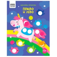 Книжка с наклейками А4 "Наклейки-кружочки", 8 стр.