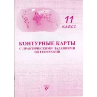 Контурные карты 11 клacc