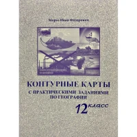 Контурные карты 12 кл
