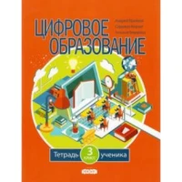 Цифровое образование 3 класс. Тетрадь ученика